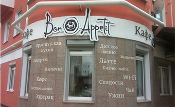 Вывеска и оформление фасада кафе Бонн Аппетит.