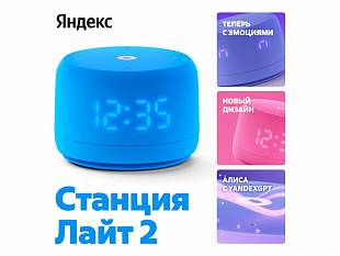 Умная колонка ЯНДЕКС Станция Лайт 2 с Алисой на YaGPT, 6 Вт (Умная колонка ЯНДЕКС Станция Лайт 2 с Алисой на YaGPT, 6 Вт, цвет: синий (YNDX-00026BLU))