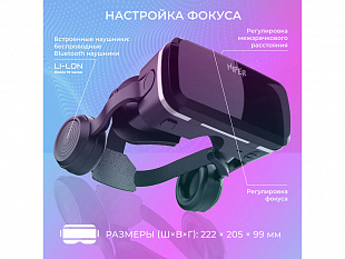 Очки виртуальной реальности «VR MAX» (Очки виртуальной реальности HIPER VR MAX)