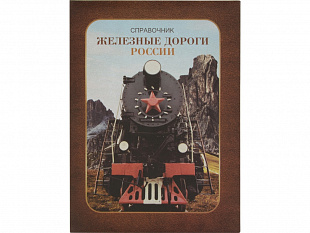 Часы «Железные дороги России», коричневый
