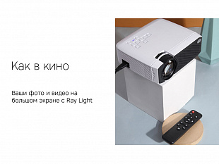 Мультимедийный проектор Rombica Ray Light