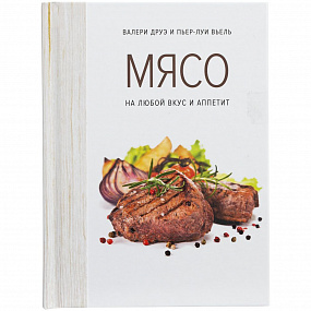 Книга «Мясо. На любой вкус и аппетит»